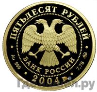 50 рублей 2004 года ММД