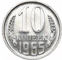 10 копеек 1965 года