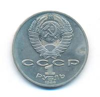 1 рубль 1986 года  Ломоносов
