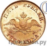 5 рублей 1824 года СПБ ПС