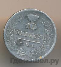10 копеек 1820 года