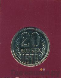 20 копеек 1978 года