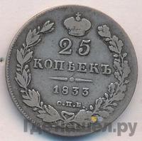 25 копеек 1833 года СПБ НГ