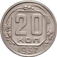 20 копеек 1937 года
