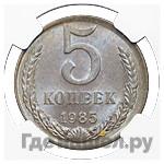 5 копеек 1985 года