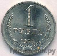 1 рубль 1970 года