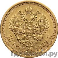 10 рублей 1889 года АГ