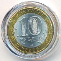 10 рублей 2006 года СПМД