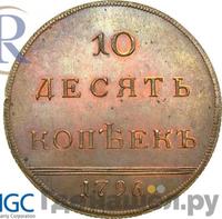 10 копеек 1796 года