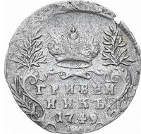 Гривенник 1749 года