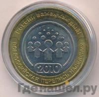 10 рублей 2010 года СПМД