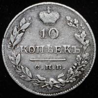 10 копеек 1827 года СПБ НГ