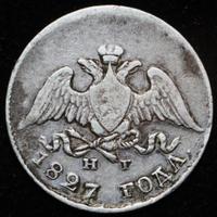 10 копеек 1827 года СПБ НГ
