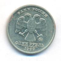1 рубль 1999 года