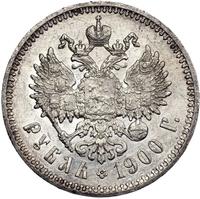 1 рубль 1900 года