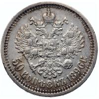 50 копеек 1896 года