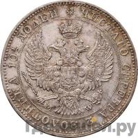 Полтина 1843 года