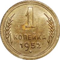 1 копейка 1952 года