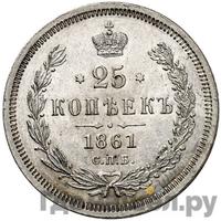 25 копеек 1861 года