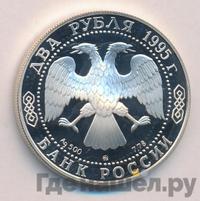 2 рубля 1995 года ММД