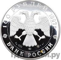100 рублей 1997 года ЛМД