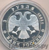 3 рубля 1993 года ЛМД