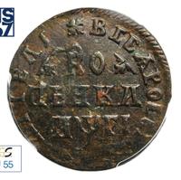 1 копейка 1713 года