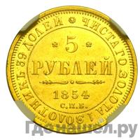 5 рублей 1854 года СПБ АГ