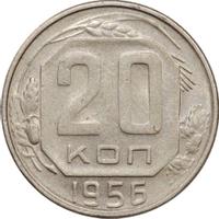 20 копеек 1956 года