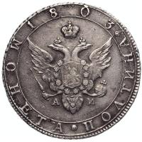 Полтина 1803 года