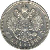 1 рубль 1900 года