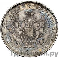 Полтина 1834 года СПБ НГ