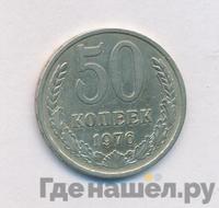 50 копеек 1976 года