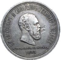 1 рубль 1883 года  Александр III Коронован в Москве