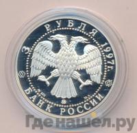 3 рубля 1997 года ММД
