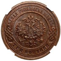 3 копейки 1905 года СПБ