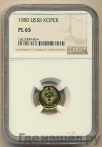 1 копейка 1980 года