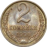 2 копейки 1990 года