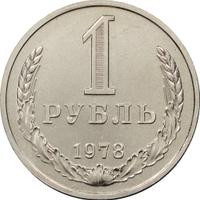 1 рубль 1978 года