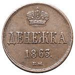 Денежка 1863 года