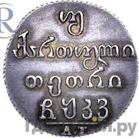 Двойной абаз 1826 года АТ Для Грузии