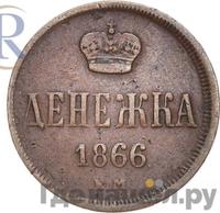 Денежка 1866 года ЕМ