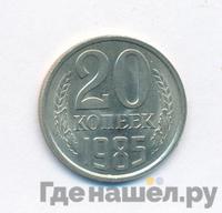 20 копеек 1985 года