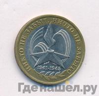 10 рублей 2005 года  Никто не забыт, ничто не забыто 1941-1945