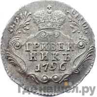 Гривенник 1796 года