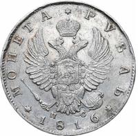 1 рубль 1816 года