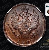 1 копейка 1827 года