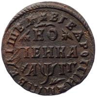 1 копейка 1713 года