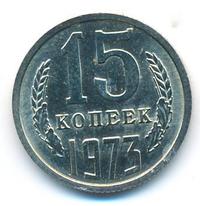 15 копеек 1973 года