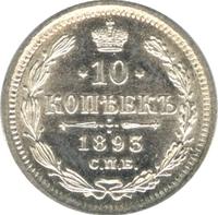 10 копеек 1893 года СПБ АГ